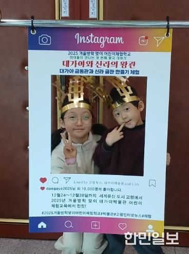 고령군 대가야박물관 겨울방학 체험, “아이들이 만나는 첫 번째 왕국 이야기”