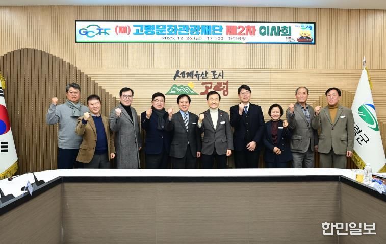 (재)고령문화관광재단, 2025년 제2차 임시이사회 개최