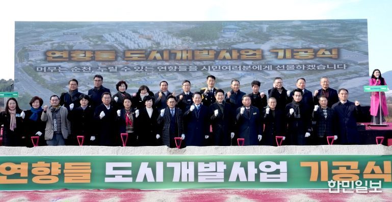 김영록 전라남도지사가 30일 순천시 해룡면 대안리에서 열린 순천 연향들지구 도시개발사업 기공식 행사에서 내빈들과 기념촬영을 하고 있다.