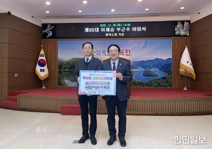 이제승 옥천군 부군수, 고향사랑기부로 뜻깊은 임기 마무리