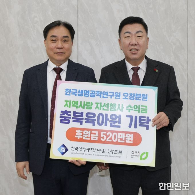 한국생명공학연구원 오창분원, 청주시 취약아동 위한 성금 기탁