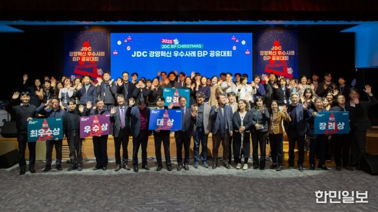 제주국제자유도시개발센터, 경영혁신 우수사례(BP) 공유대회