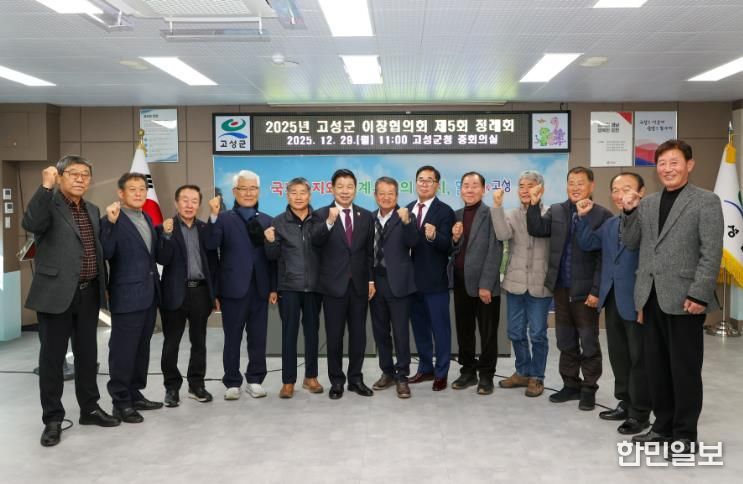 2025년 고성군 이장협의회 제5회 정례회 개최