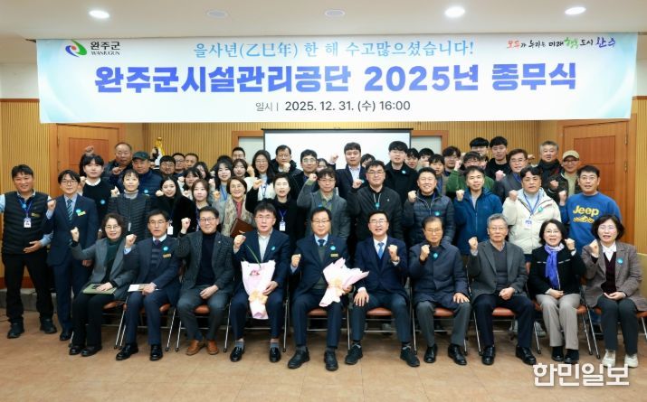 완주군시설관리공단, 2025년 을사년 종무식 개최