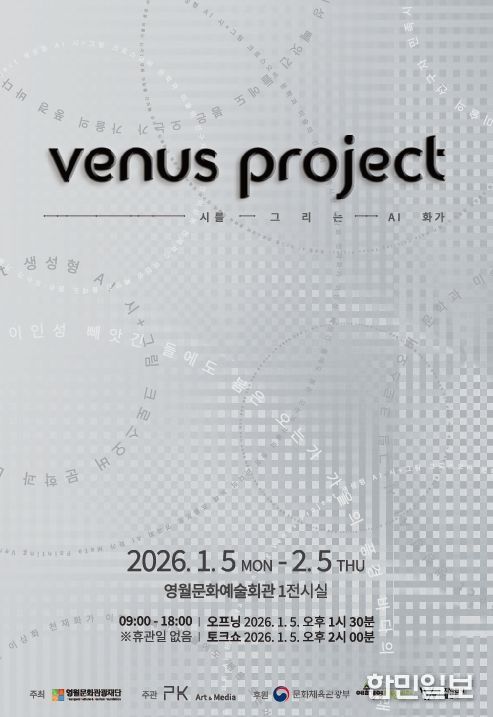시와 화가가 AI로 재탄생하는 디지털 예술전 「Venus Project」 개최