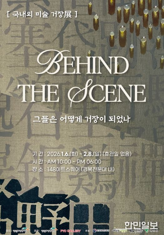 영주시 국내외 미술 거장들의 ‘발견과 성장’을 조명하다