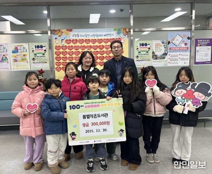 의정부시 고산동 봄볕작은도서관, 성금 30만 원 기부로 ‘100일간 사랑릴레이’ 참여