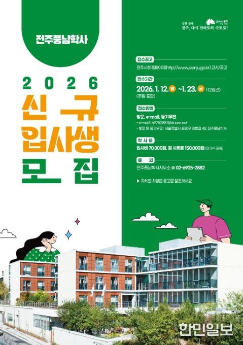 2026년도 전주풍남학사 신규입사생 모집 포스터