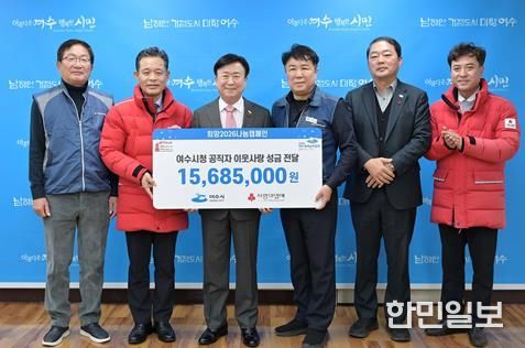 지난 12월 31일 여수시 직원들이 「희망2026나눔캠페인」에 성금 1,568만 5천 원을 전달했다.