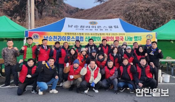 남순천라이온스클럽, 순천시 별량 화포해변 신년맞이 사랑의 떡국 나눔