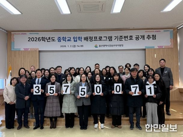 강남교육지원청 은 2일 대청마루에서 2026학년도 중학교 배정프로그램 기준 번호를 공개 추첨했다.