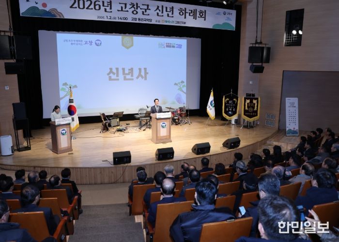 고창군, 기관·사회단체와 함께하는 ‘2026년 고창군 신년 하례회’ 개최