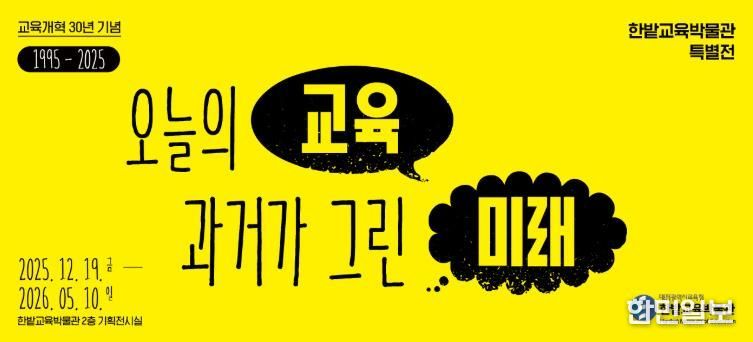 한밭교육박물관 교육개혁 30년 연계 특별전 개최