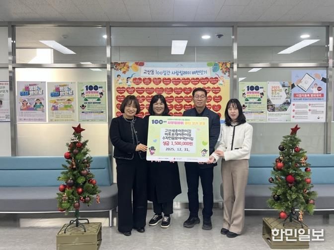 의정부시 고산동 국공립어린이집 3개소, 저소득층 위한 성금 150만 원 전달