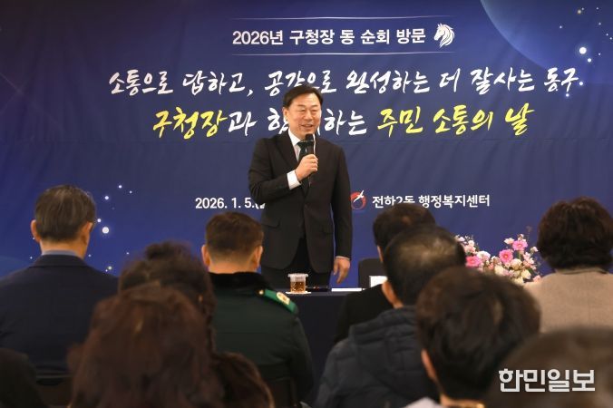 김종훈 동구청장은 5일 전하2동과 전하1동 행정복지센터를 시작으로 동 순회방문에 나선 가운데 주민들과 2026년 구정운영 설명 및 건의사항 등을 청취하는 소통의 시간을 갖고 있다.