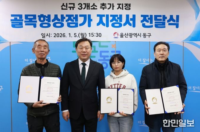 김종훈 동구청장은 5일 구청장실에서 골목형상점가 신규로 지정된 3개소(전하이편한세상2단지, 서부패밀리, 슬도) 대표에게 지정서를 전달하고 축하 기념촬영을 하고 있다.