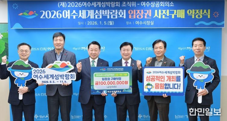 (재)2026여수세계섬박람회 조직위원회는 지난 5일 여수상공회의소와 1억원 규모의 입장권 구매약정을 체결했다.