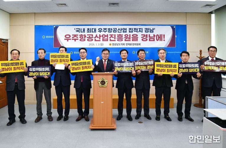 도의회 경제환경위원회, 우주항공산업진흥원 경남 설립 촉구!