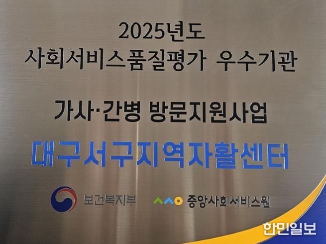 대구 서구지역자활센터, 2025년 가사간병서비스사업 품질 평가 ‘우수 기관’ 선정