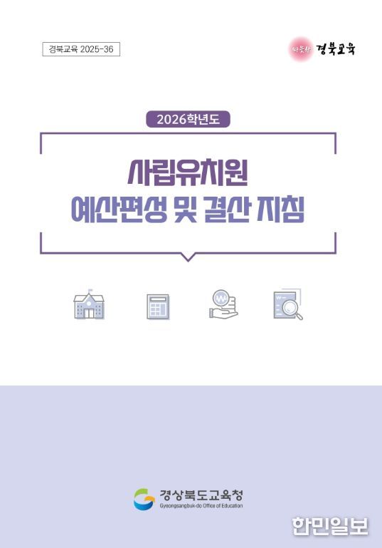 , 2026학년도 사립유치원 예산편성․결산 지침 개정․배포