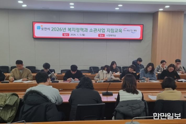 포천시, 2026년 복지정책과 소관사업 신설·개정사항 지침교육 실시