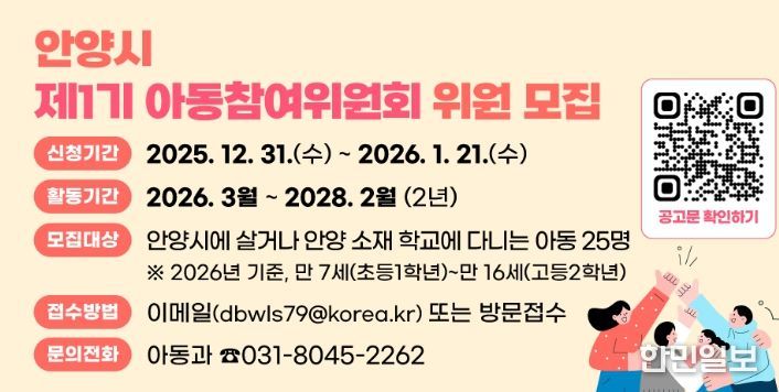 안양시, 제1기 아동참여위원회 위원 공개 모집…아동권리 실현 첫걸음