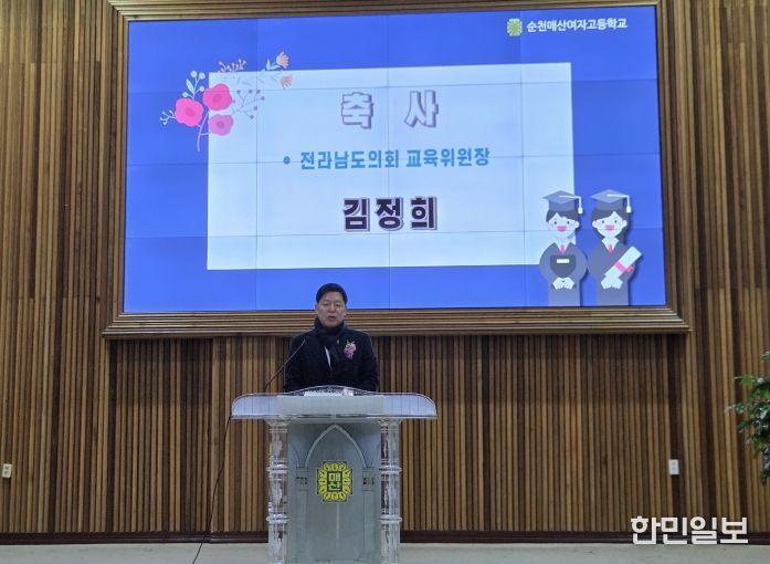 김정희 전남도의회 교육위원장 순천매산여자고 졸업식 축사