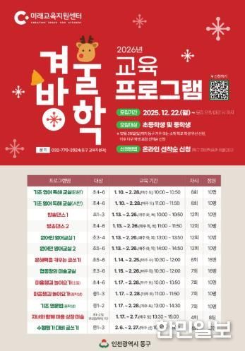 동구 미래교육지원센터, 겨울방학 초·중학생 맞춤형 교육 프로그램 운영
