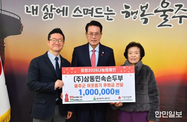 ㈜삼동민속손두부, 울주군 성금 전달