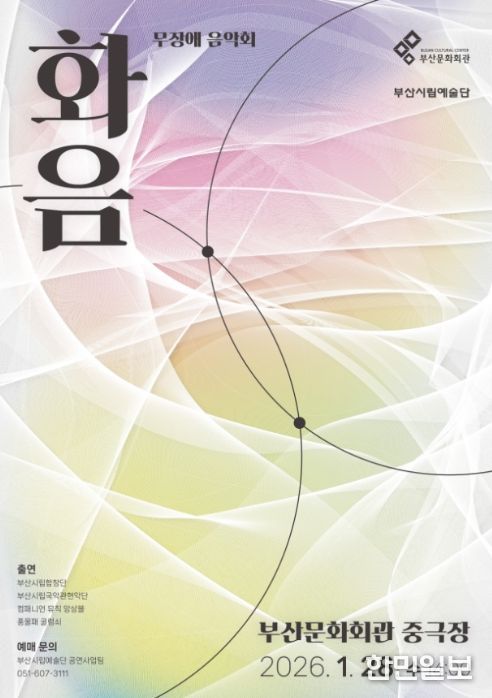 무장애 음악회 '화음' 포스터