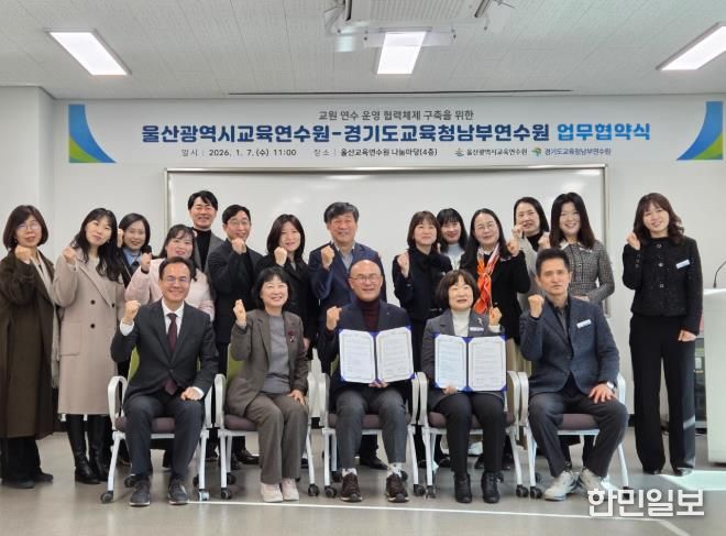 울산교육연수원과 경기도교육청남부연수원 관계자들이 7일 업무협약을 체결하고 기념사진을 찍고있다.j