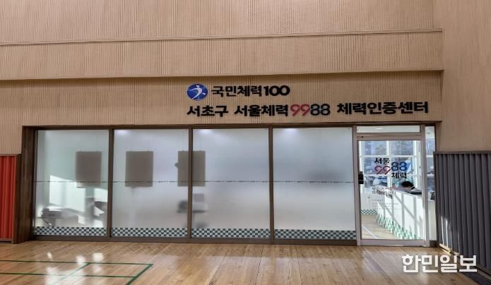 서초구 서울체력9988 체력인증센터 외부