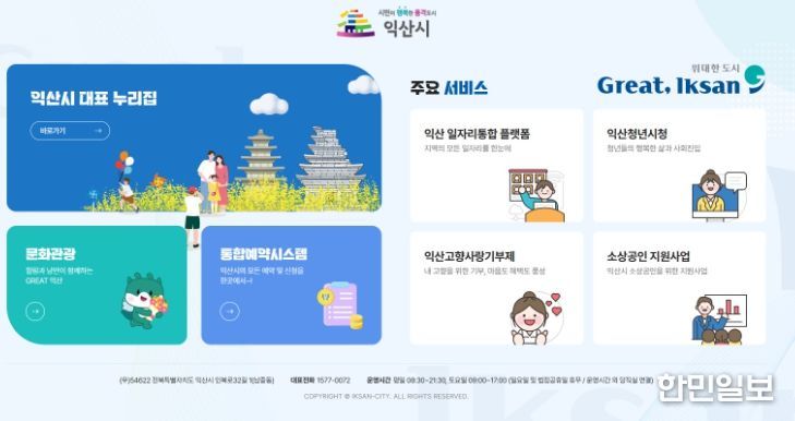 익산시 누리집 전면 개편