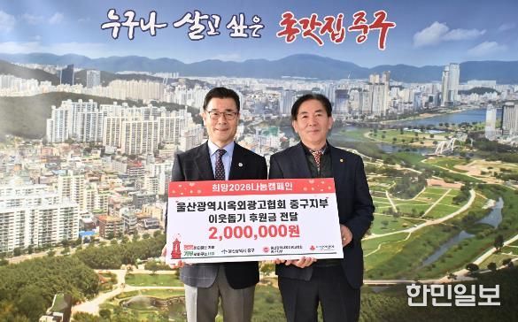 울산광역시옥외광고협회 중구지부, 이웃돕기 후원금 200만 원 전달