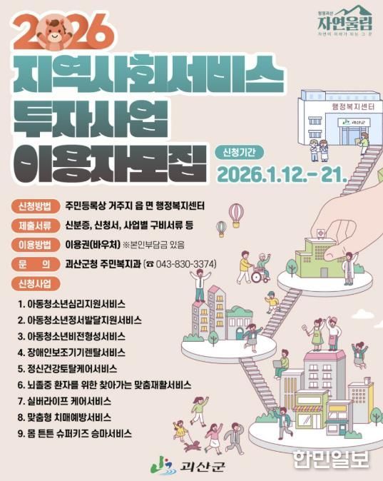 괴산군, 2026년 상반기 지역사회서비스투자사업 이용자 모집