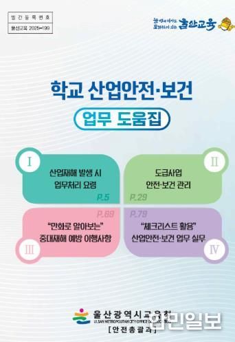 학교 산업안전보건 업무 도움집 표지