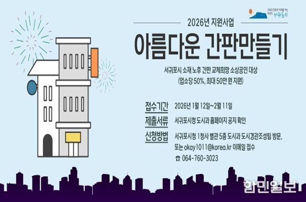 '2026년 아름다운 간판 만들기 지원사업' 안내문