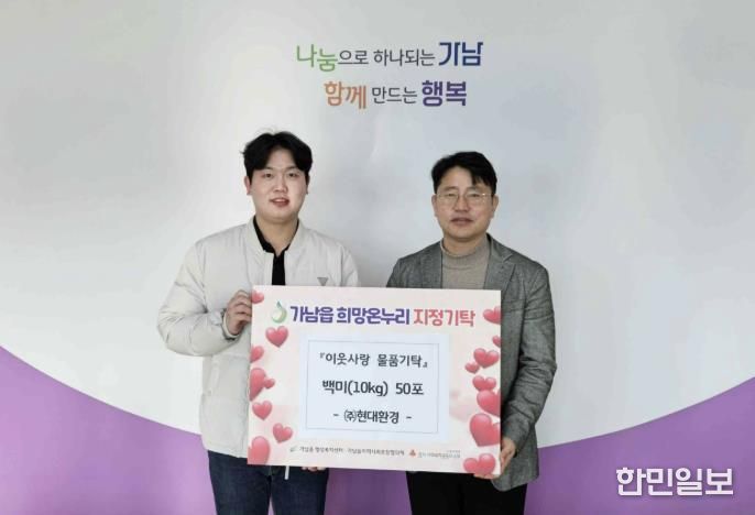 현대환경㈜, 여주시 가남읍에 백미 50포 기탁하며 이웃사랑 실천