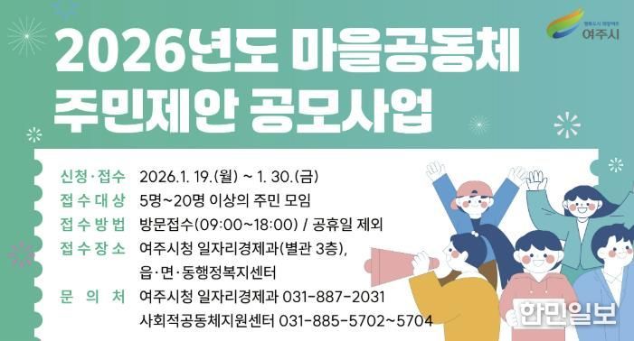여주시, 2026년 마을공동체 주민제안 공모사업 사업설명회 개최