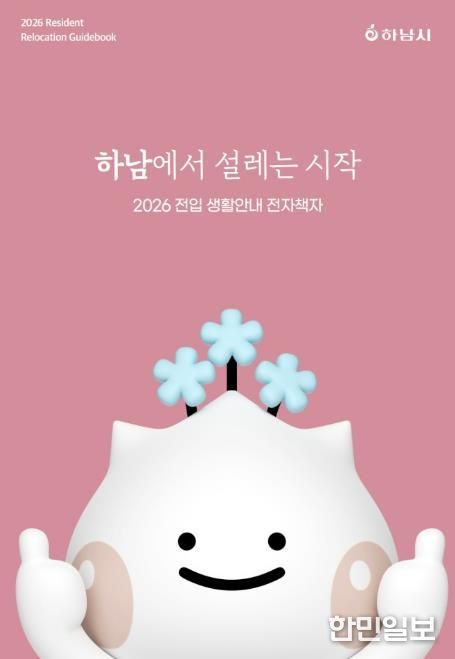 하남시가 건네는 ‘정착 치트키’… 전자책에 도시의 모든 것을 담다