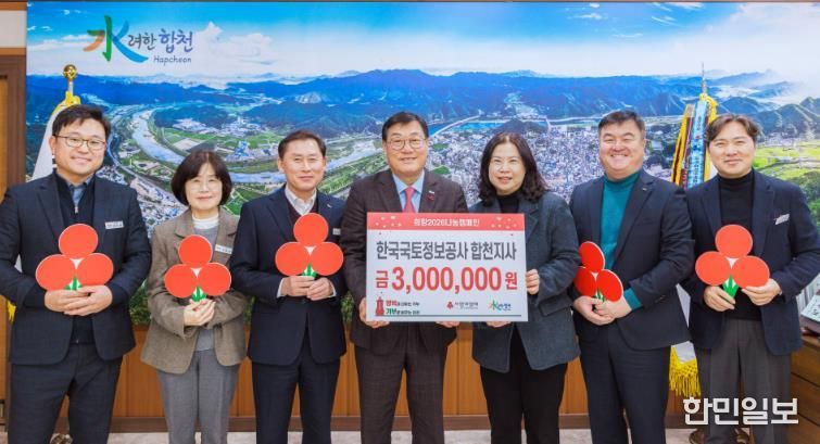 한국국토정보공사 합천지사, 합천군 관내 저소득세대 위해 성금 300만원 기탁