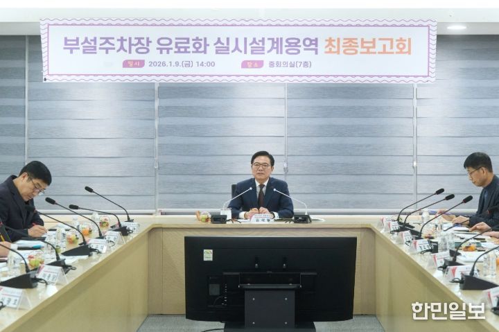 천안시는 9일 시청 중회의실에서 ‘종합운동장 부설주차장 유료화 조성공사 실시설계 최종보고회’를 개최했다.