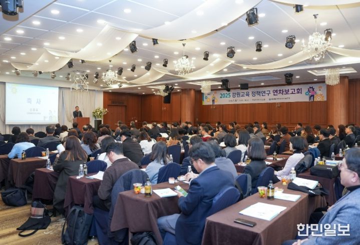 교육연구원, 2025 강원교육 정책연구 연차보고회
