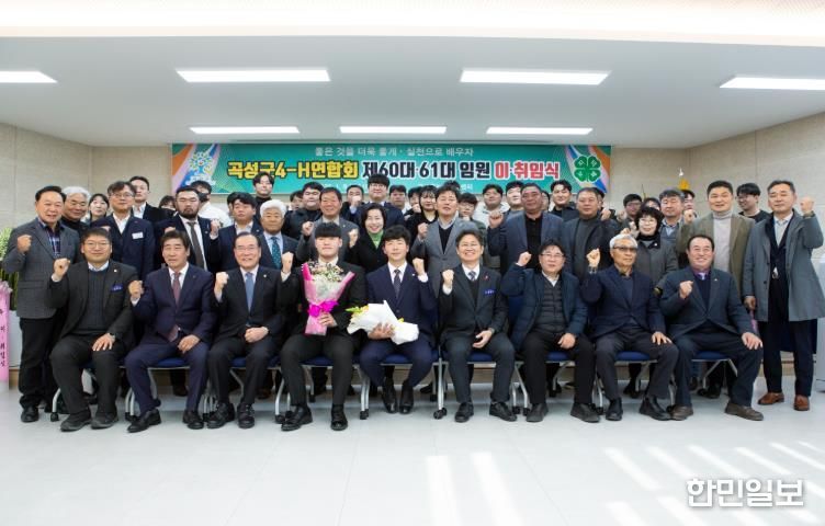 곡성군4-H연합회 제60대·61대 임원 이취임식 개최