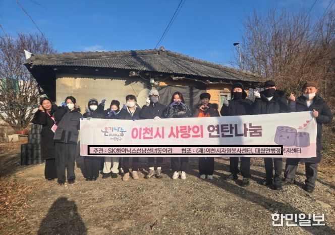 SK하이닉스 선남선녀 봉사동아리, 이천 대월면 취약계층에 연탄 1,500장 전달