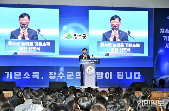 장수군 농어촌 기본소득 도약 비전 선포식