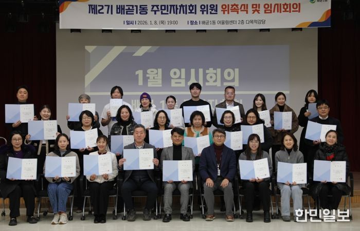 배곧1동 주민자치회 2기 출범, 위촉식ㆍ임시회의 열어