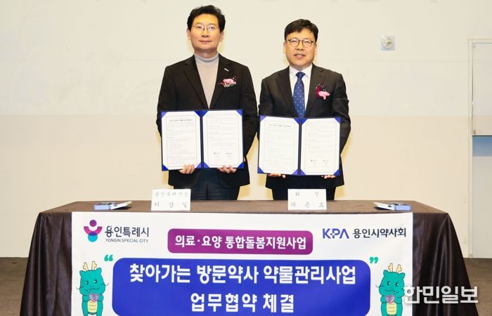 용인특례시는 10일 기흥 ICT밸리컨벤션에서 용인시약사회와 ‘찾아가는 방문약사 약물관리사업’ 업무협약을 체결했다