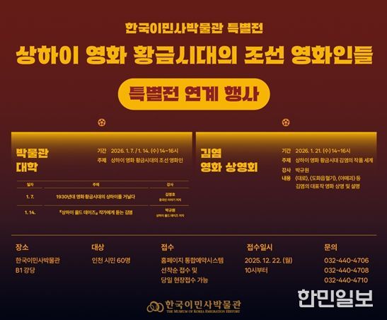 한국이민사박물관 특별전 연계 행사 포스터