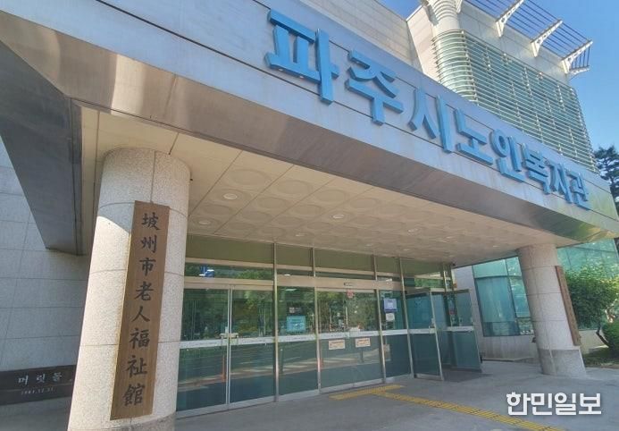 파주시노인복지관, 노후 환경개선으로 임시 휴관